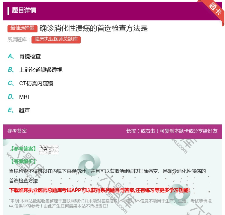 答案:确诊消化性溃疡的首选检查方法是...