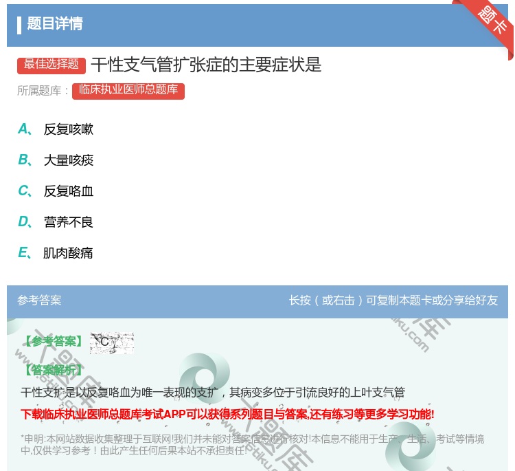 答案:干性支气管扩张症的主要症状是...