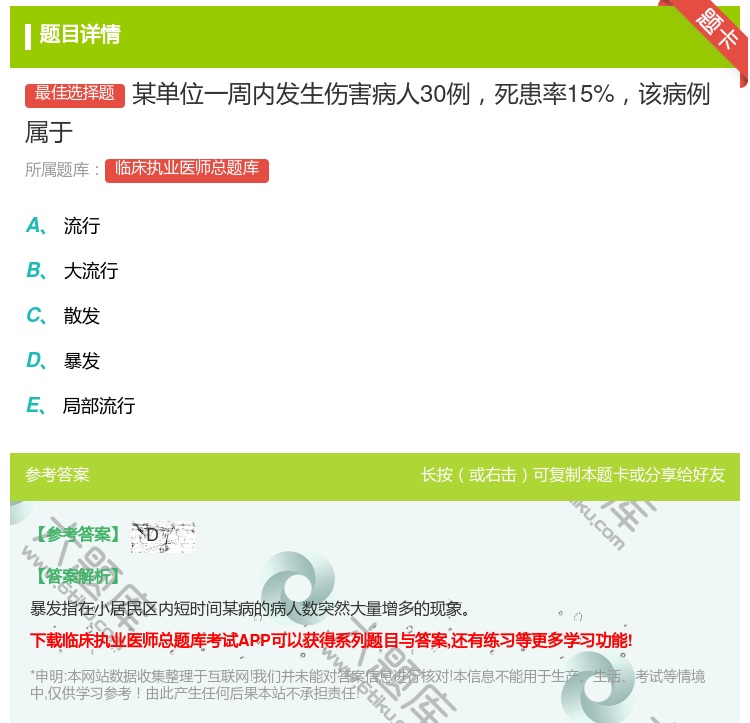 答案:某单位一周内发生伤害病人30例死患率15%该病例属于...
