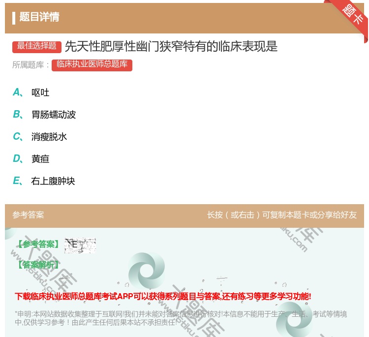 答案:先天性肥厚性幽门狭窄特有的临床表现是...