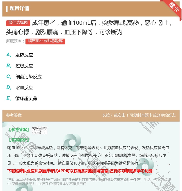 答案:成年患者输血100mL后突然寒战高热恶心呕吐头痛心悸剧烈腰痛...