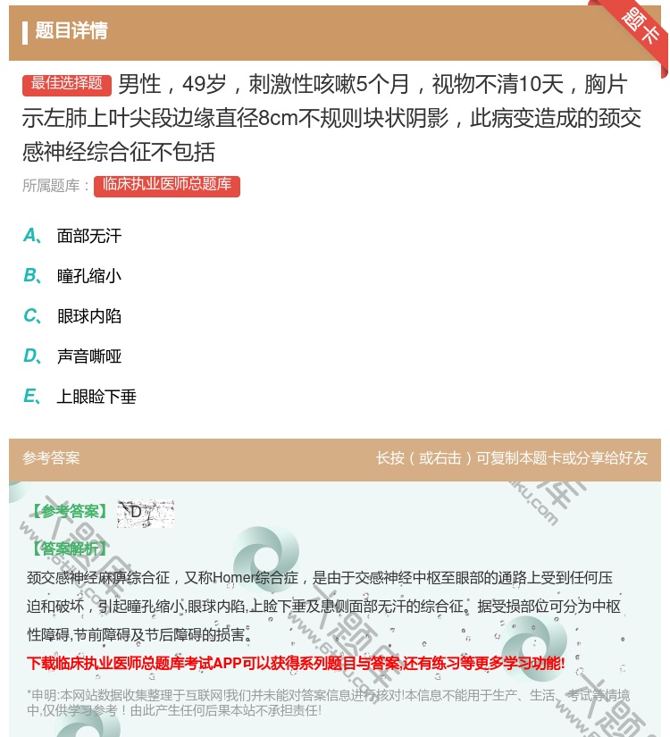 答案:男性49岁刺激性咳嗽5个月视物不清10天胸片示左肺上叶尖段边...
