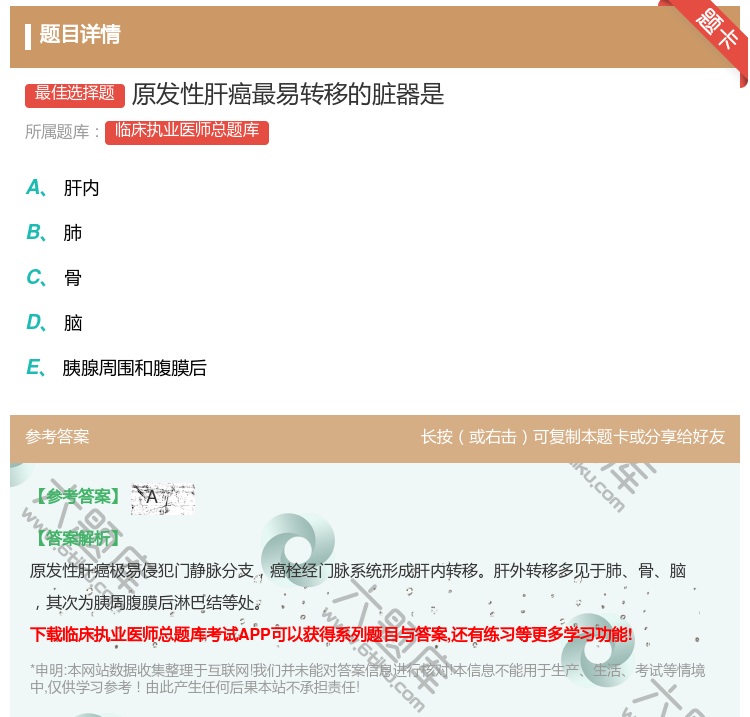 答案:原发性肝癌最易转移的脏器是...