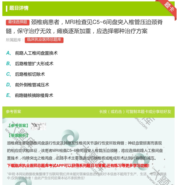 答案:颈椎病患者MRI检查见C5~6间盘突入椎管压迫颈脊髓保守治疗...