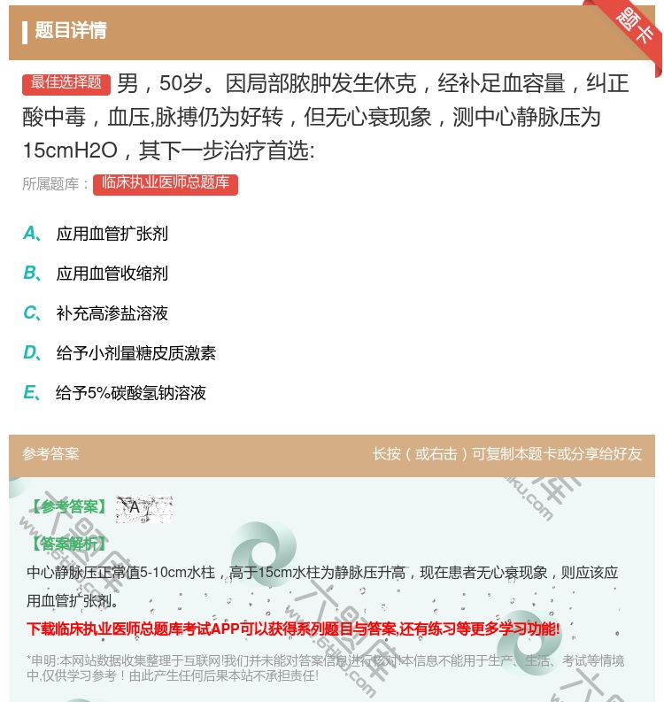 答案:男50岁因局部脓肿发生休克经补足血容量纠正酸中毒血压脉搏仍为...