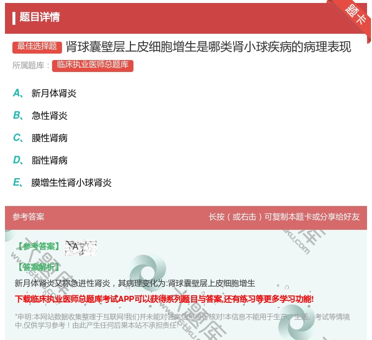 答案:肾球囊壁层上皮细胞增生是哪类肾小球疾病的病理表现...