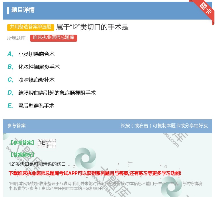 答案:属于I2类切口的手术是...
