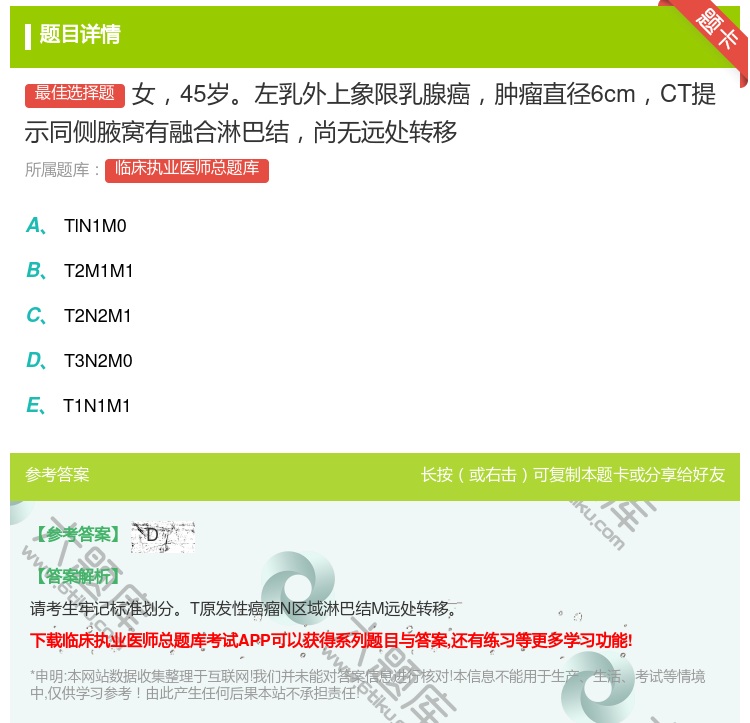 答案:女45岁左乳外上象限乳腺癌肿瘤直径6cmCT提示同侧腋窝有融...