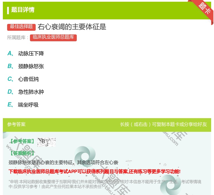 答案:右心衰竭的主要体征是...