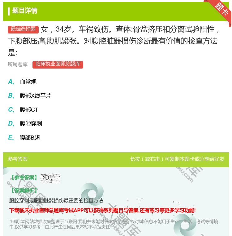 答案:女34岁车祸致伤查体:骨盆挤压和分离试验阳性下腹部压痛腹肌紧...