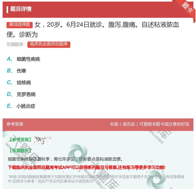 答案:女20岁6月24日就诊腹泻腹痛自述粘液脓血便诊断为...