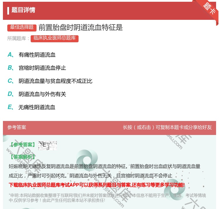 答案:前置胎盘时阴道流血特征是...
