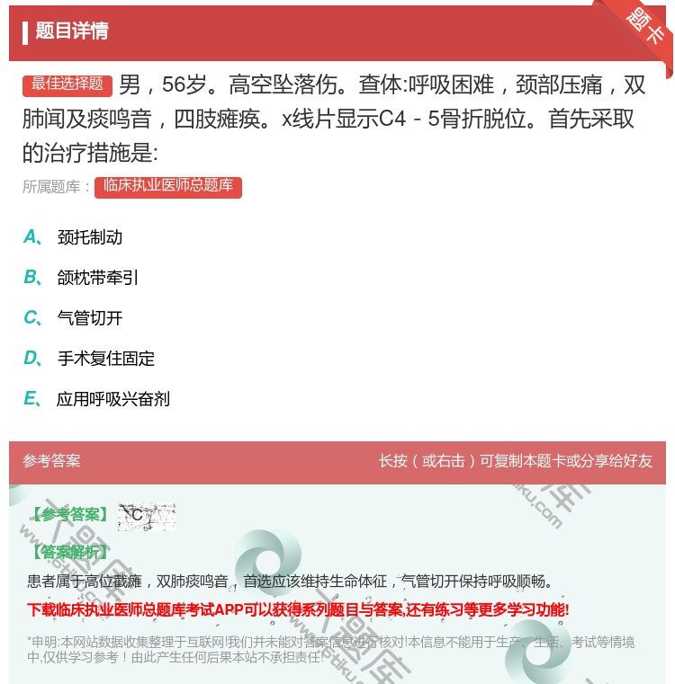 答案:男56岁高空坠落伤查体:呼吸困难颈部压痛双肺闻及痰鸣音四肢瘫...