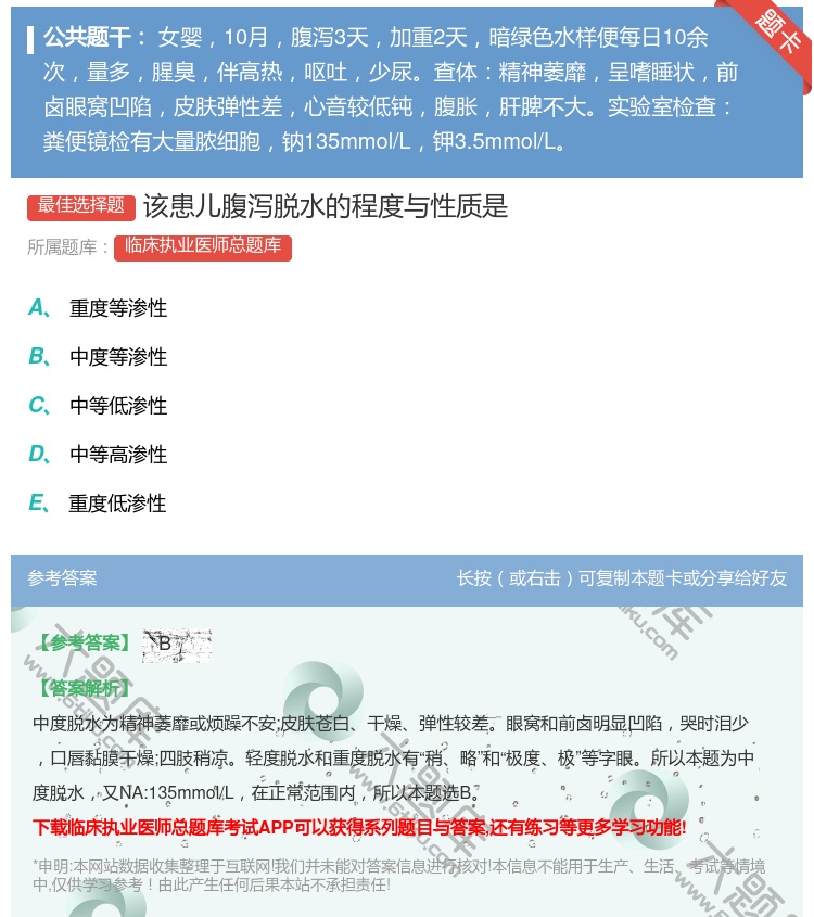 答案:该患儿腹泻脱水的程度与性质是...