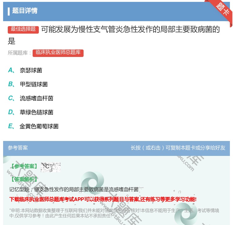 答案:可能发展为慢性支气管炎急性发作的局部主要致病菌的是...