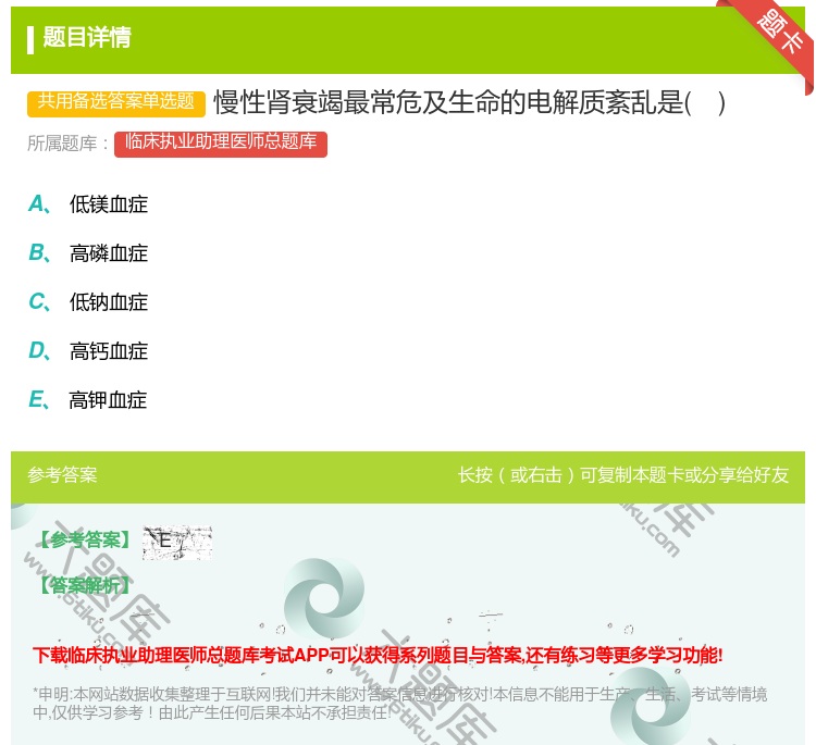 答案:慢性肾衰竭最常危及生命的电解质紊乱是...