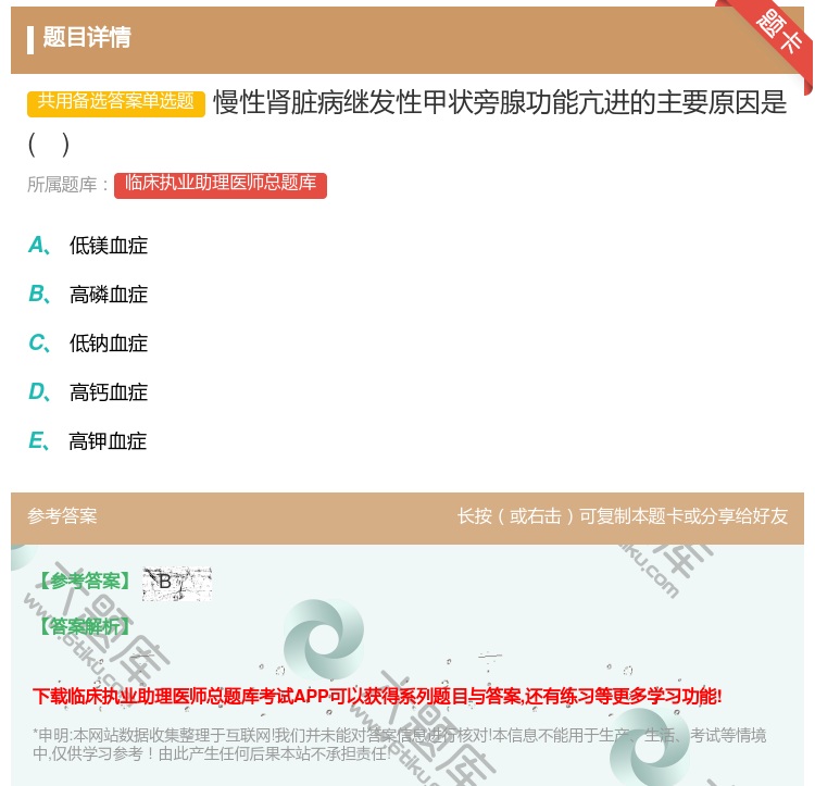 答案:慢性肾脏病继发性甲状旁腺功能亢进的主要原因是...
