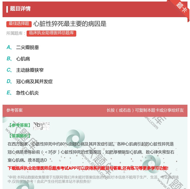 答案:心脏性猝死最主要的病因是...