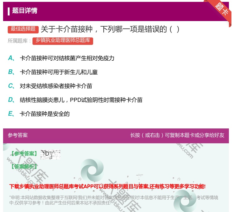 答案:关于卡介苗接种下列哪一项是错误的...
