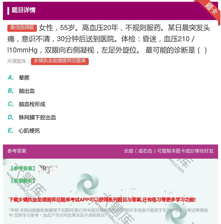 答案:女性55岁高血压20年不规则服药某日晨突发头痛意识不清30分...