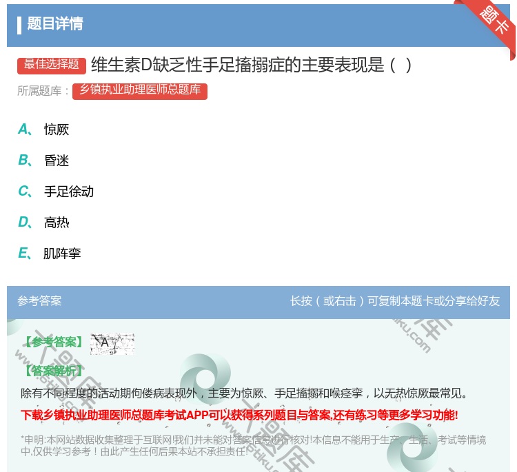 答案:维生素D缺乏性手足搐搦症的主要表现是...