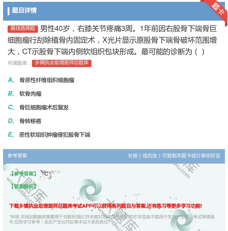 答案:男性40岁右膝关节疼痛3周1年前因右股骨下端骨巨细胞瘤行刮除...
