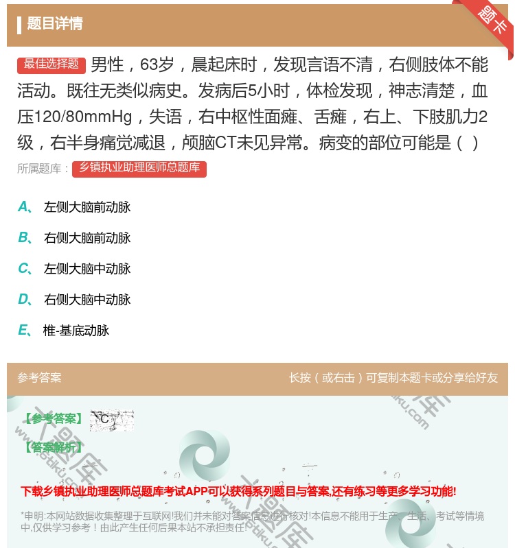答案:男性63岁晨起床时发现言语不清右侧肢体不能活动既往无类似病史...