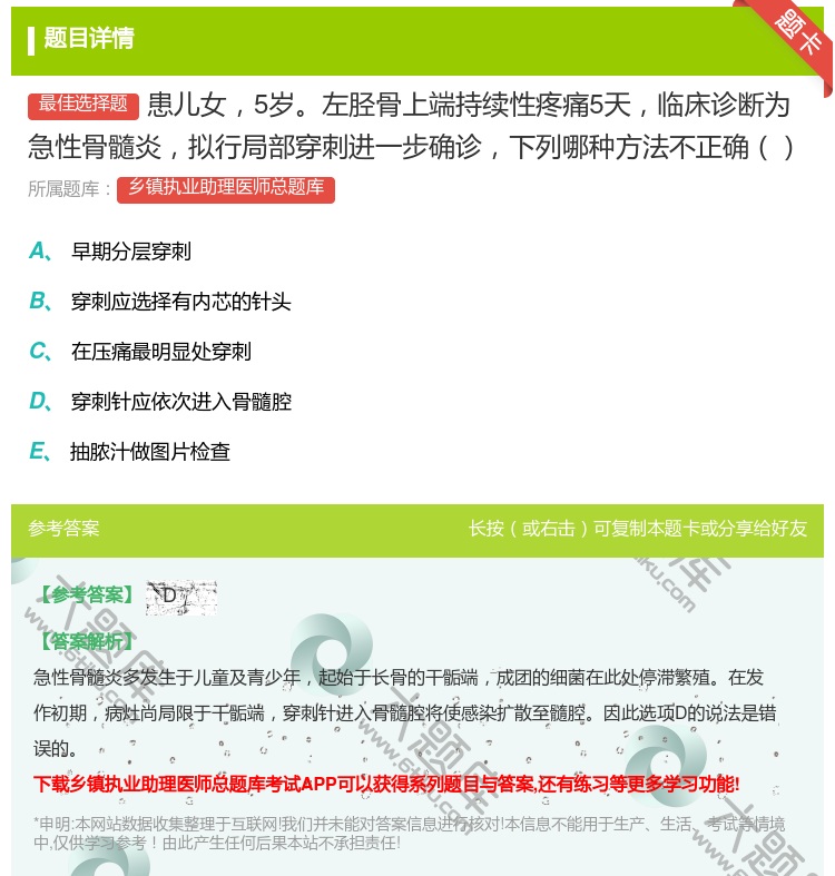 答案:患儿女5岁左胫骨上端持续性疼痛5天临床诊断为急性骨髓炎拟行局...