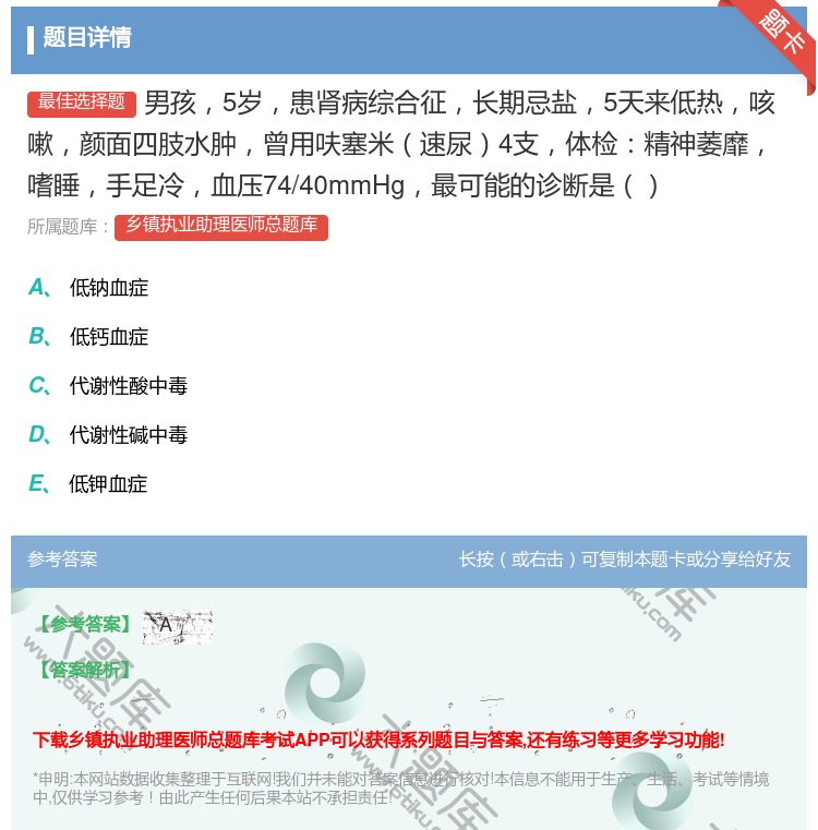 答案:男孩5岁患肾病综合征长期忌盐5天来低热咳嗽颜面四肢水肿曾用呋...