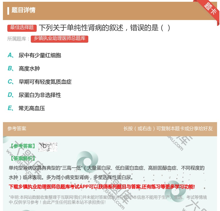 答案:下列关于单纯性肾病的叙述错误的是...