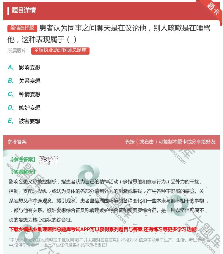 答案:患者认为同事之间聊天是在议论他别人咳嗽是在唾骂他这种表现属于...