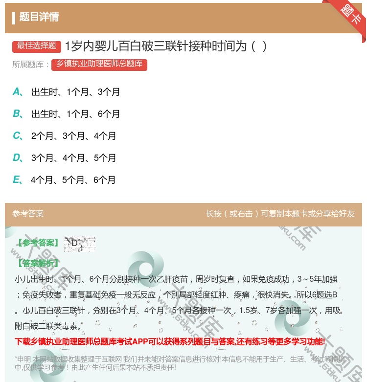 答案:1岁内婴儿百白破三联针接种时间为...