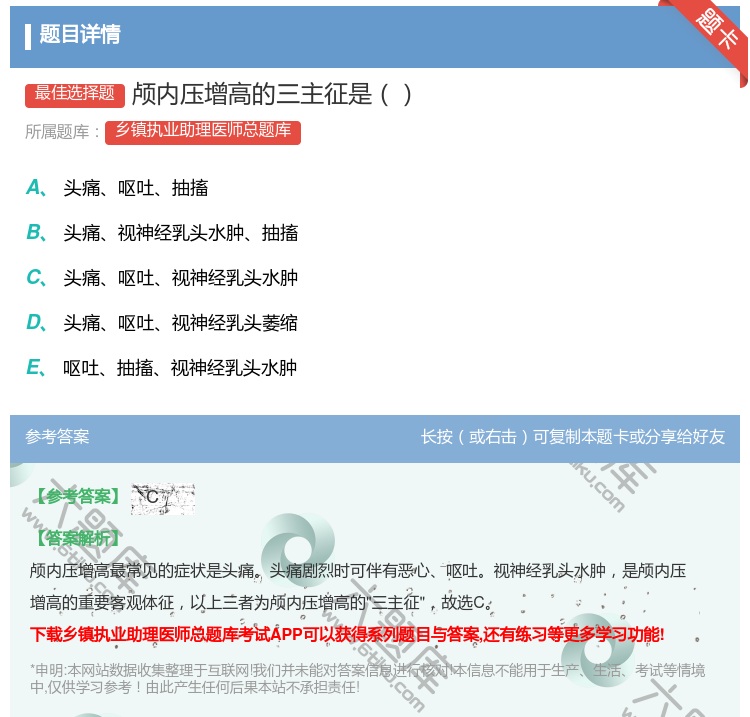 答案:颅内压增高的三主征是...