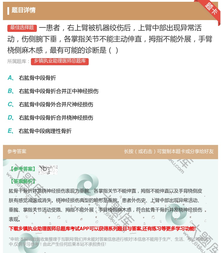 答案:一患者右上臂被机器绞伤后上臂中部出现异常活动伤侧腕下垂各掌指...