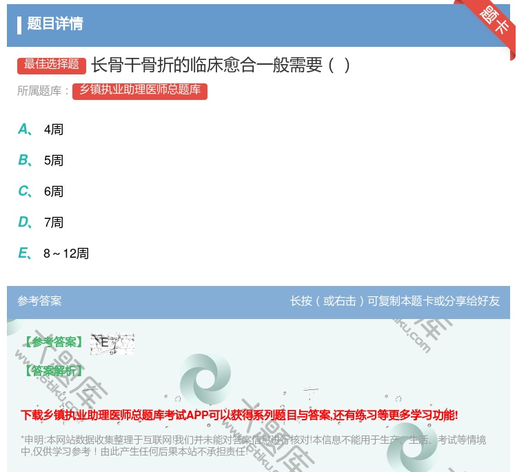 答案:长骨干骨折的临床愈合一般需要...