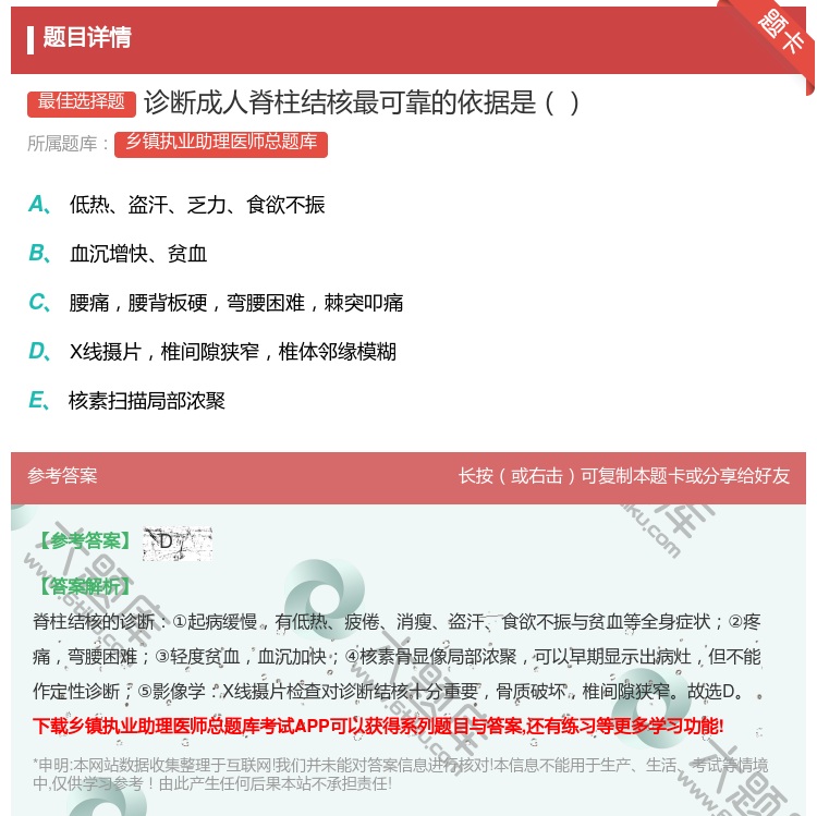 答案:诊断成人脊柱结核最可靠的依据是...