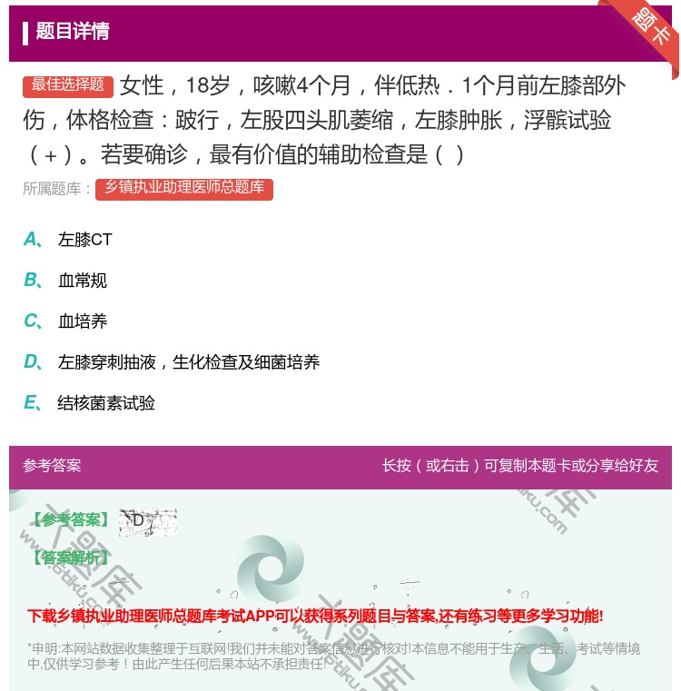 答案:女性18岁咳嗽4个月伴低热．1个月前左膝部外伤体格检查跛行左...