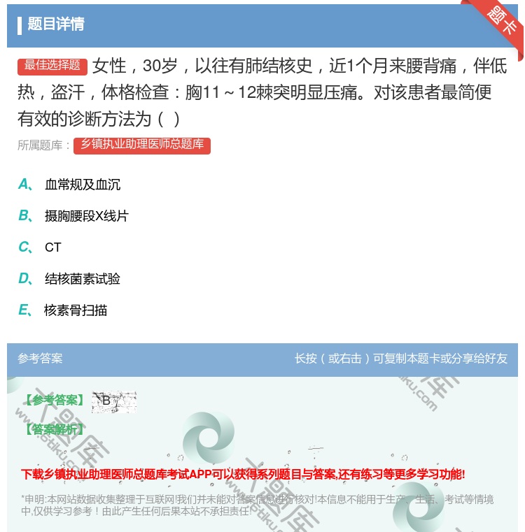 答案:女性30岁以往有肺结核史近1个月来腰背痛伴低热盗汗体格检查胸...