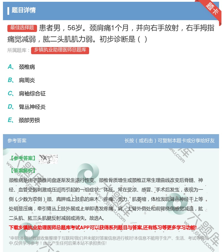 答案:患者男56岁颈肩痛1个月并向右手放射右手拇指痛觉减弱肱二头肌...