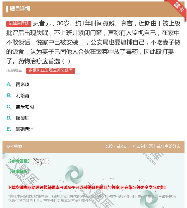 答案:患者男30岁约1年时间孤僻寡言近期由于被上级批评后出现失眠不...