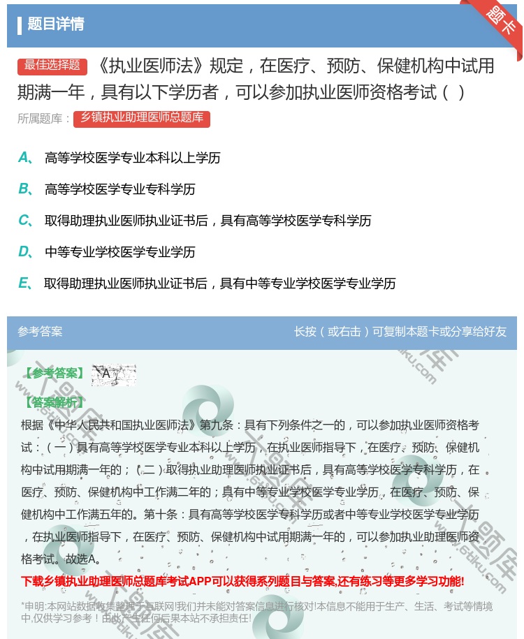 答案:执业医师法规定在医疗预防保健机构中试用期满一年具有以下学历者...