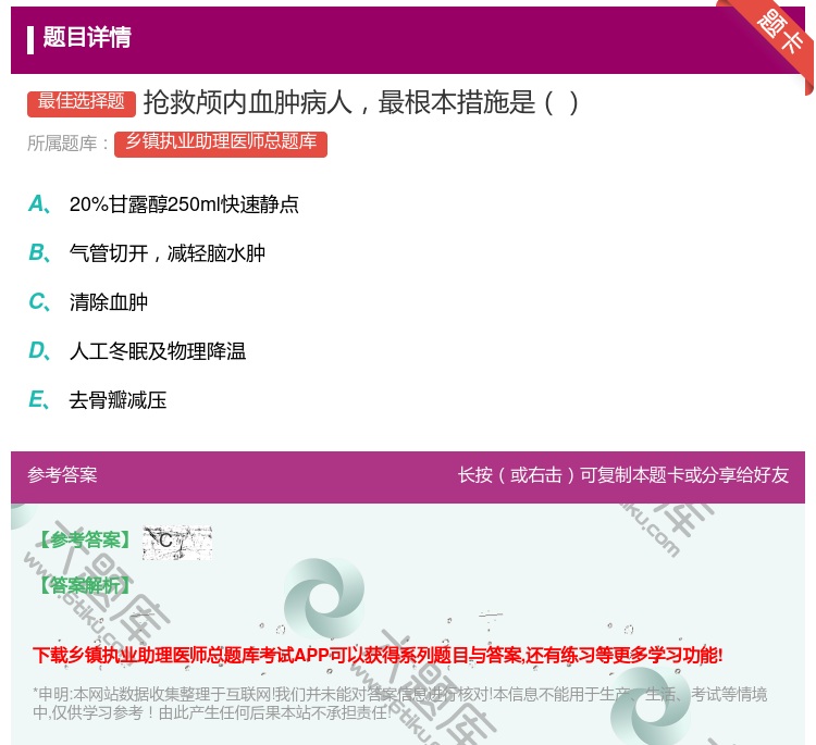 答案:抢救颅内血肿病人最根本措施是...