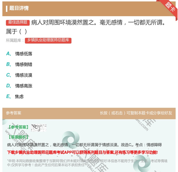 答案:病人对周围环境漠然置之毫无感情一切都无所谓属于...