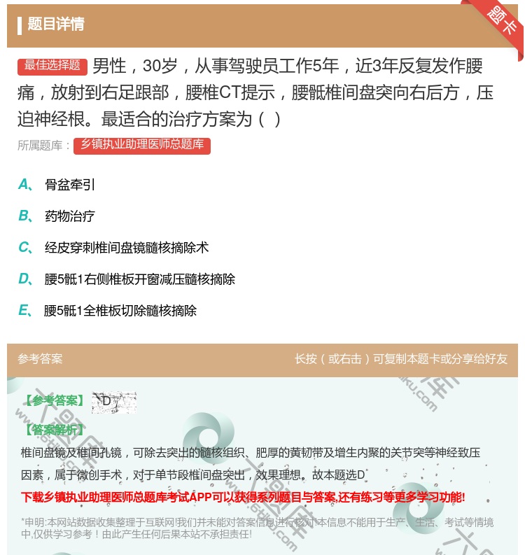 答案:男性30岁从事驾驶员工作5年近3年反复发作腰痛放射到右足跟部...