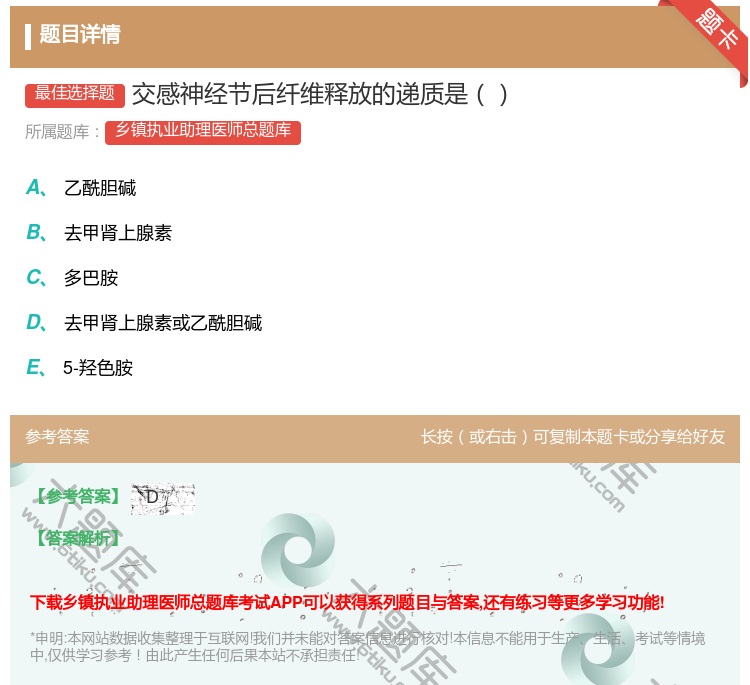 答案:交感神经节后纤维释放的递质是...