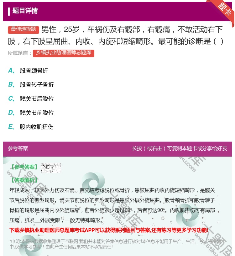 答案:男性25岁车祸伤及右髋部右髋痛不敢活动右下肢右下肢呈屈曲内收...