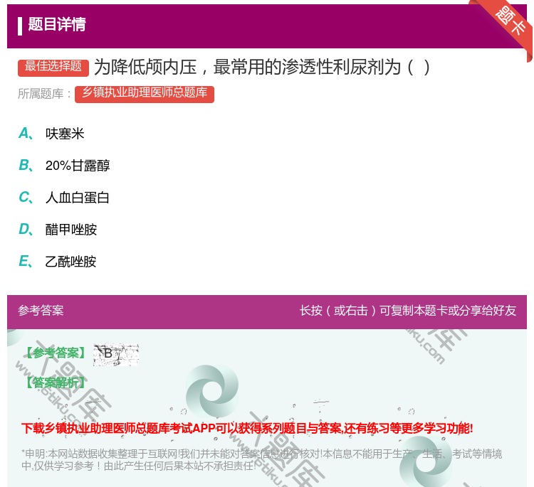 答案:为降低颅内压最常用的渗透性利尿剂为...