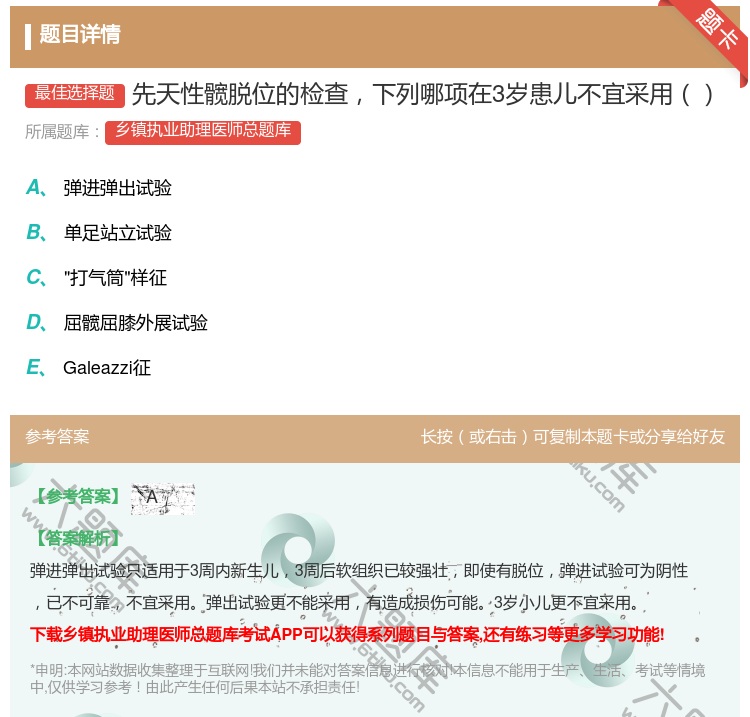 答案:先天性髋脱位的检查下列哪项在3岁患儿不宜采用...