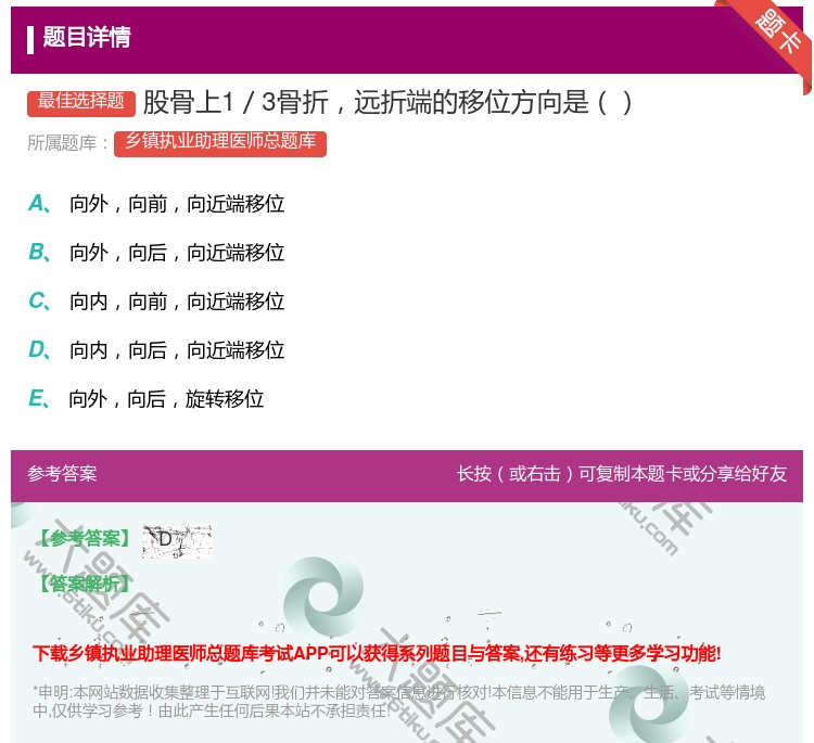 答案:股骨上1／3骨折远折端的移位方向是...