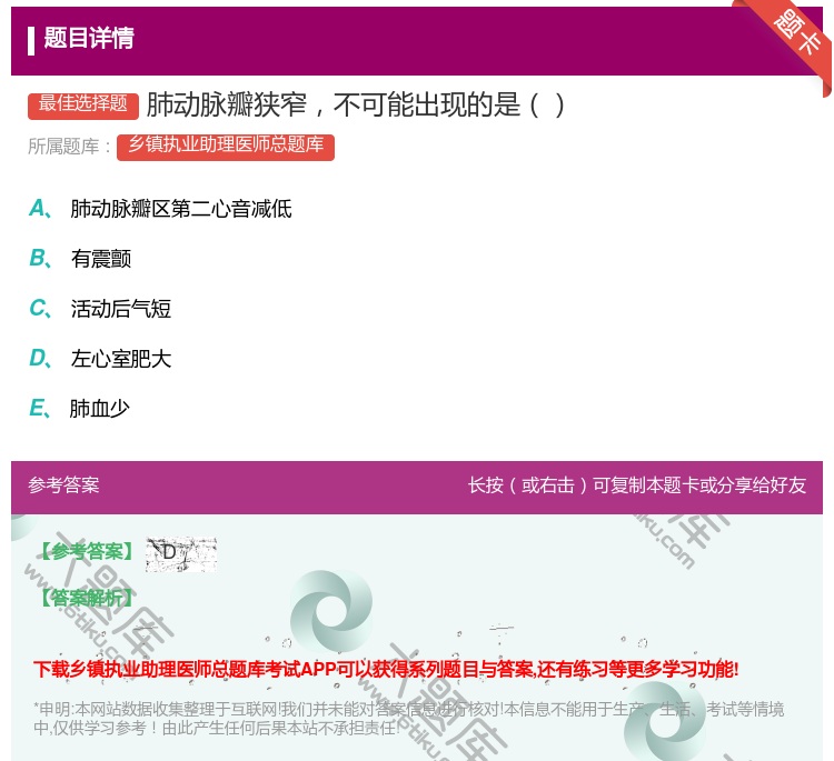 答案:肺动脉瓣狭窄不可能出现的是...